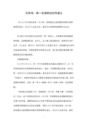 刘京伟 做一名保险经纪传道士